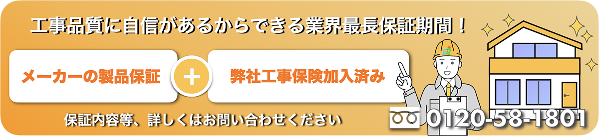 工事品質に自信があるからできる業界最長保証期間　メーカーの製品保証+弊社工事保険加入済み