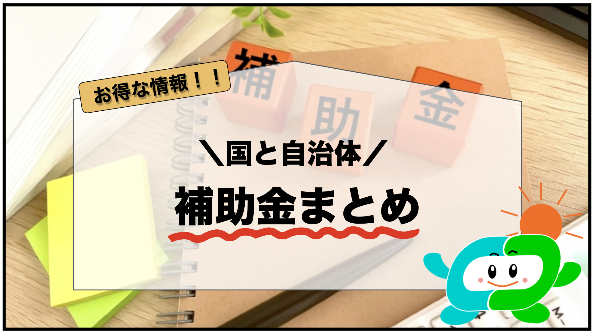 補助金制度について