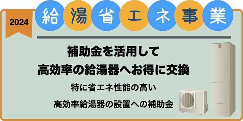 給湯省エネ2024事業