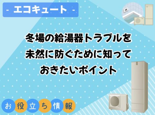 冬場の給湯器トラブルを未然に防ぐために知っておきたいポイント