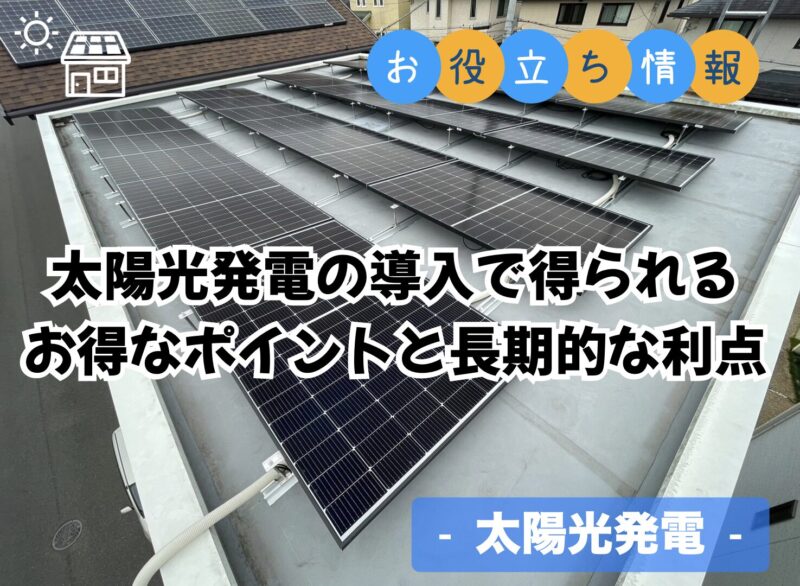 太陽光発電の導入で得られるお得なポイントと長期的な利点