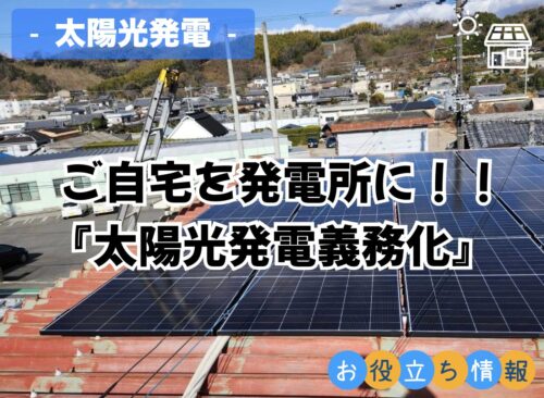 ご自宅を発電所に！！ 『太陽光発電義務化』``