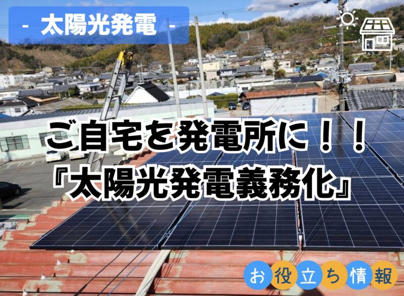 ご自宅を発電所に！！ 『太陽光発電義務化』``