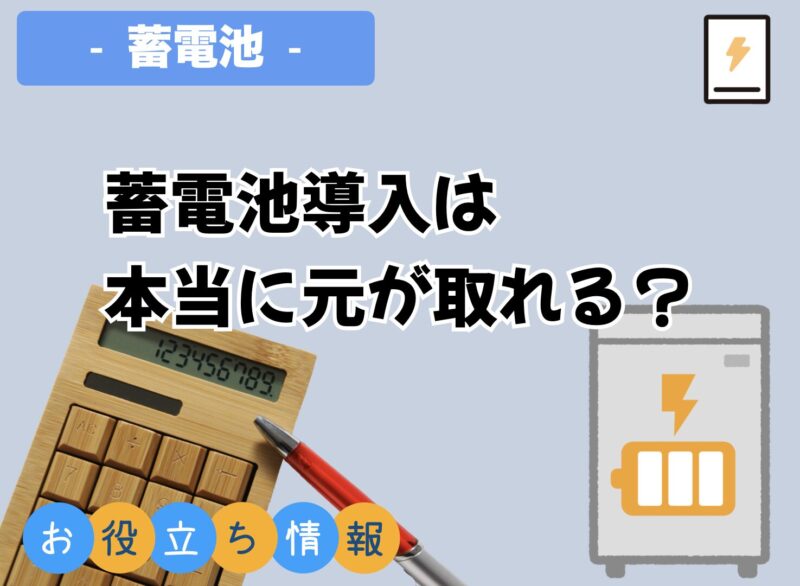 蓄電池導入は 本当に元が取れる？