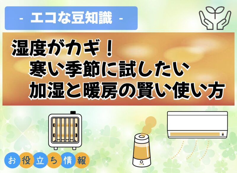 湿度がカギ！寒い季節に試したい加湿と暖房の賢い使い方