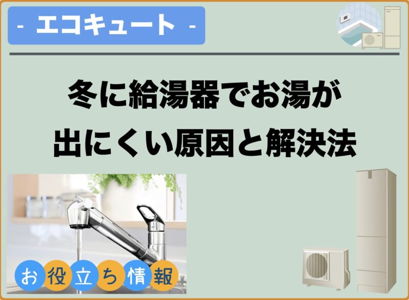 冬に給湯器でお湯が出にくい原因と解決法