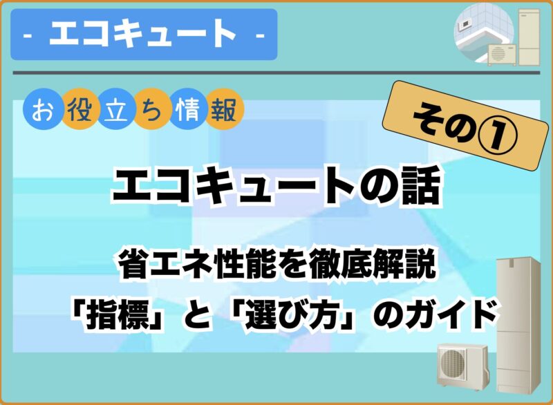 省エネ性能を徹底解説 「指標」と「選び方」のガイド