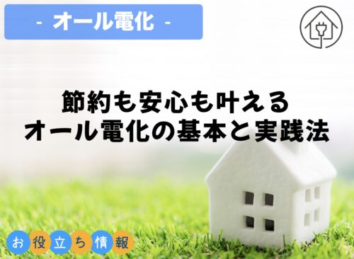 節約も安心も叶えるオール電化の基本と実践法