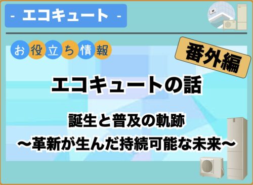 誕生と普及の軌跡 ～革新が生んだ持続可能な未来～