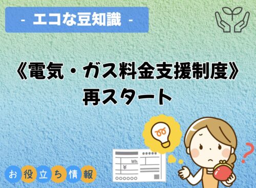 《電気・ガス料金支援制度》再スタート✨