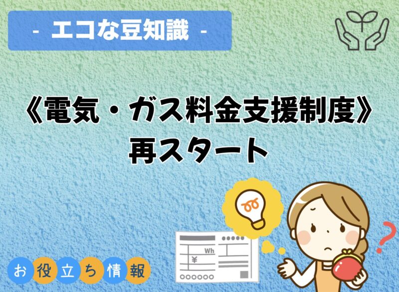 《電気・ガス料金支援制度》再スタート✨