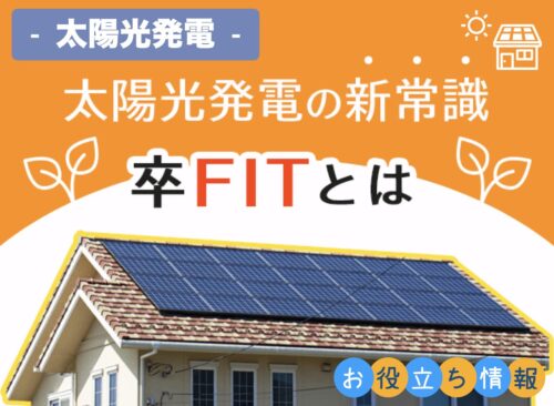 太陽光発電の新常識 - 卒FITとは -