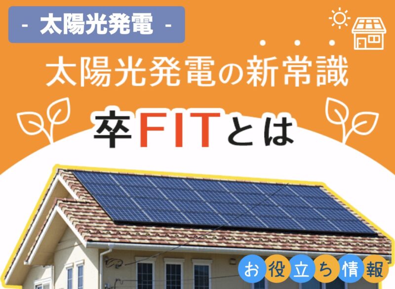 太陽光発電の新常識 - 卒FITとは -
