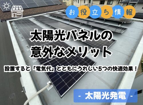 太陽光パネルの意外なメリット！