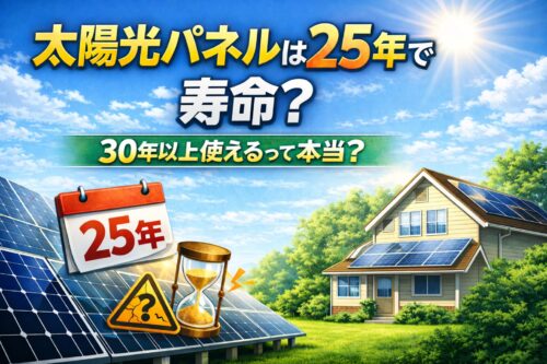 太陽光パネルは25年で寿命？ 35年以上使えることを示した最新研究とは