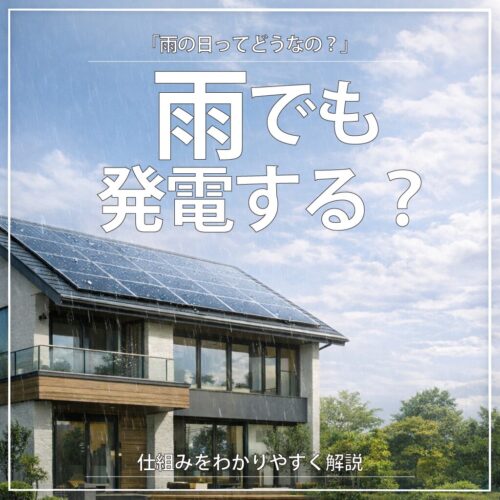 雨の日でも太陽光発電は発電する？発電量や仕組みを解説